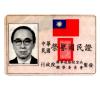 王志東先生證件